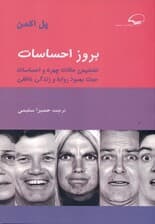 بروز احساسات (تشخیص حالات چهره و احساسات جهت بهبود روابط و زندگی عاطفی)