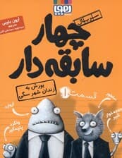 یورش به زندان شهر سگی (سریال 4 سابقه‌دار 1)