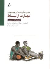 مهارت ارتباط (کتاب کار نوجوان)