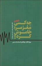 فایل صوتی چه کسی مغز مرا خاموش کرد