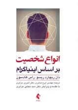 انواع شخصیت بر اساس اینیاگرام