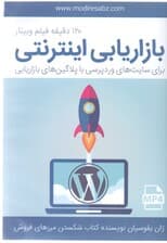 بازاریابی اینترنتی با وردپرس (کتاب گویا)
