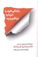 زندگی خود را دوباره بیافرینید