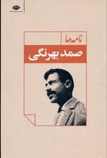 نامه‌های صمد بهرنگی