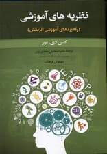 نظریه‌های آموزشی (راهبردهای آموزشی اثربخش)