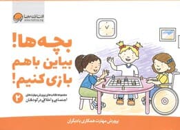 بچه‌ها بیاین با هم بازی کنیم 2 (پرورش مهارت‌ همکاری با دیگران)