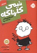 خرابکاری‌های بی‌انتها (مجموعه تیمی کارناگاه 1)