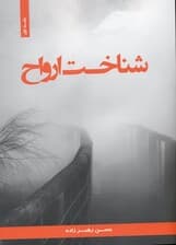 شناخت روح (جلد 1)