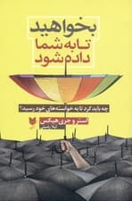 بخواهید تا به شما داده شود (چه باید کرد تا به خواسته‌های خود رسید)