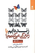 زنده‌ایم یا زندگی می‌کنیم (70 داستان ناب که به شما خرد و انگیزه می‌بخشد) مجموعه داستان