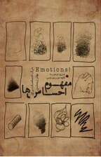 فایل صوتی مفهوم احساس‌ها (درک احساسات برای بهتر زیستن)