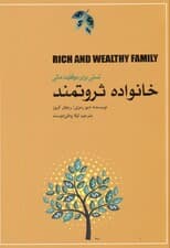 خانواده ثروتمند (نسلی برای موفقیت مالی)
