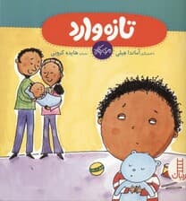 تازه‌وارد (مقابله با حسادت)