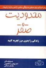محدودیت صفر (روش اسرارآمیز بومیان هاوایی برای دستیابی به فراوانی سلامتی آرامش و فراتر از این‌ها)