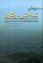 درمان شناختی رفتاری (کاربست جامع تکنیک‌های حمایت شده تجربی)