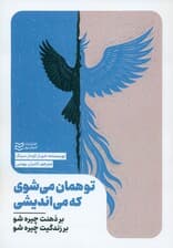 تو همان می‌شوی که می‌اندیشی (بر ذهنت چیره شو بر زندگی‌ات چیره شو)