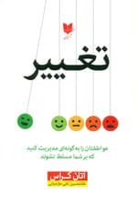 تغییر (عواطفتان را به ‌گونه‌ای مدیریت کنید که بر شما مسلط نشوند)