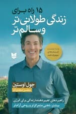 15 راه برای زندگی طولانی‌تر و سالم‌تر (راهبردهای تغییردهنده زندگی برای انرژی بیشتر ذهنی متمرکزتر روحی آرام‌تر)