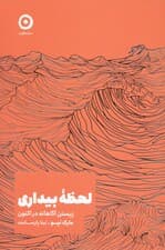 لحظه بیداری (زیستن آگاهانه در اکنون)