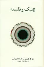 ژنتیک و فلسفه