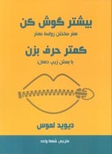 بیشتر گوش کن کمتر حرف بزن (هنر ساختن روابط بهتر با بستن زیپ دهان)