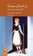 راز داستان سیندرلا (نظری داروینی به مهر والدی)