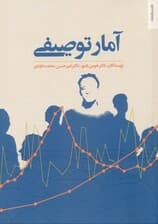 آمار توصیفی