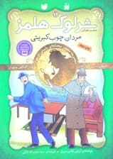 مردان چوب کبریتی (مجموعه مصور معماهای پلیسی نوجوان) معماهای شرلوک هلمز 12