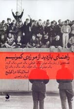 راهنمای بازدید از موزه کمونیسم (قصه‌هایی از زبان 1 موش 1 طوطی 1 خرس 1 گربه 1 موش کور 1 خوک 1 سگ و 1 زاغ)