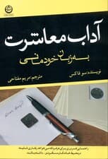 آداب معاشرت به زبان خودمانی