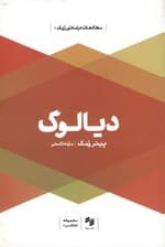 دیالوگ