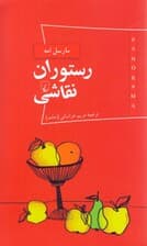 رستوران نقاشی