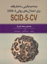 مصاحبه بالینی ساختاریافته برای اختلال‌های روانی دی اس ام فایو (راهنمای نسخه بالینگر )