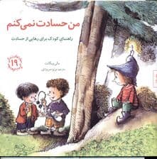 من حسادت نمی‌کنم (راهنمای کودک برای رهایی از حسادت)