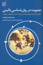 معنویت در روانشناسی بالینی (نگاهی به ناخشنودی‌های هیجانی و روان‌شناختی از چشم‌انداز معنویت)