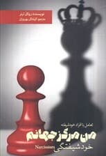 مقابله با خودشیفتگی (من مرکز جهانم)