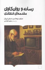 رسانه و روانکاوی (مقدمه‌ای انتقادی)