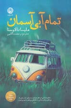 تمام آبی آسمان