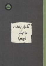 نگرانی‌هات رو بذار اینجا