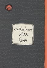 احساساتت رو بذار اینجا