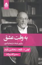 به وقت عشق (برقراری ارتباط در اینجا و اکنون)