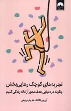 تجربه‌های کوچک رهایی‌بخش (چگونه در دنیایی هدف‌محور آزادانه زندگی کنیم)