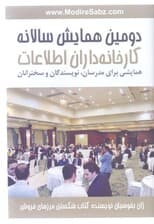 دومین همایش سالانه کارخانه‌داران اطلاعات (کتاب گویا)