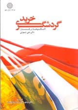 گردشگری خرید (الگوها و رفتارها)
