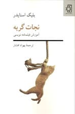 نجات گربه (آموزش فیلم‌نامه‌نویسی)