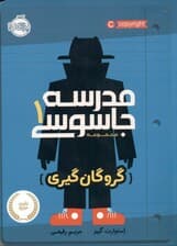 گروگان‌گیری (مدرسه جاسوسی 1)