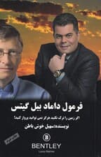 فرمول داماد بیل گیتس