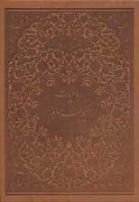 رباعیات حکیم عمر خیام (با قاب) چرمی