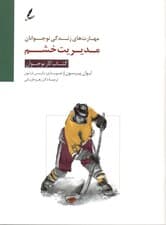 مدیریت خشم کتاب کار نوجوان (مهارت‌های زندگی نوجوانان)