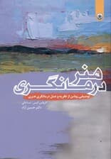 هنر درمانگری (توصیفی روشن از نظریه و عمل درمانگری هنری)